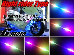 Z1-6RGB 流星 ナイトライダーtype LEDテープ フォルツァ MF06 MF08 MF10 フュージョン MF02 フェイズ MF12 ビッグスクーター 汎用