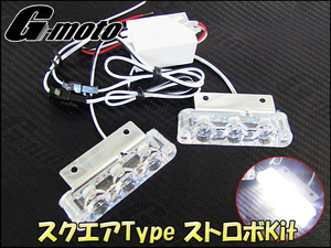 Z1-7WT 白 スクエア ストロボ LED エリミネーター125 エリミネーター250 エリミネーター400 バルカン400 汎用