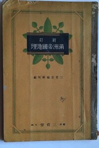 新訂　満洲帝國地理　三省堂　昭和12年　満州国皇帝溥儀