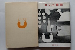 「ロッパ食談」（初版）古川緑波 著、東京創元社、昭和30年　谷崎潤一郎：序文　カバー付き