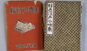 「好色江戸小咄集」（初版）　宮尾しげを:著　第一出版社　昭和27年