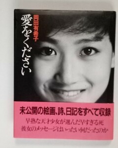 「愛をください」（初版）岡田有希子　　ウルトラ企画:編　1988年　カバー・帯付き　朝日出版社