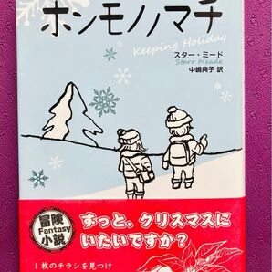 「ホンモノノマチ」Starr Meade / 中嶋 典子 定価: ￥ 1300(税別) 冒険小説 ずっとクリスマスにいたいですか？