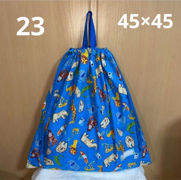 動物柄 青 23 大きめ 45×45 【お名前シール付】お着替え入れ 手作り