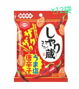 期間限定　しゃり蔵　うま塩唐辛子 12袋 亀田製菓