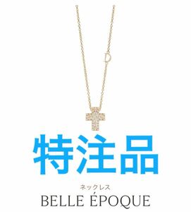 特注】ダミアーニ ベルエポック イエローゴールド XXS 50cm DAMIANI BELLEPOQUE