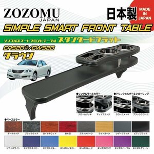 送料無料　日本製　フロントテーブル■トヨタ　200系クラウン　アスリート　ロイヤル　CROWN　GRS20＃ ◆フラットＤ1