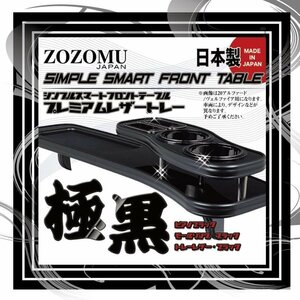 送料無料　日本製　フロントテーブル【極黒】●レザートレーＤ1◆トヨタ　14系　マジェスタMAJESTA　UZS14＃/JZS14＃