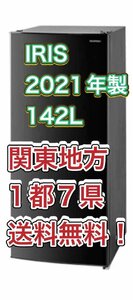 M16【送料無料!関東地方 1都7県!他エリアも格安!】2021年製★アイリスオーヤマ 142L 庫内は広々大容量静音設計 冷蔵庫【IRSD-14A】