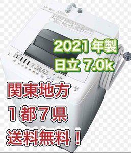 M7【送料無料!関東地方 1都7県!他エリアも格安!】2021年製★日立 7kg ☆白い約束☆［シャワー浸透洗浄］洗濯機【NW-70F】