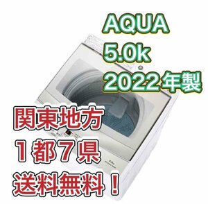 M9【送料無料!関東地方 1都7県!他エリアも格安!】2022年製★AQUA 5kg 3Dアクティブ洗浄でもみ洗い 洗濯機【AQW-S5M】