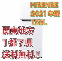 M18【送料無料!関東地方 1都7県!他エリアも格安!】2021年製 Hisense 120L コンパクト 耐熱トップテーブル 冷蔵庫【HR-B12C】_画像1