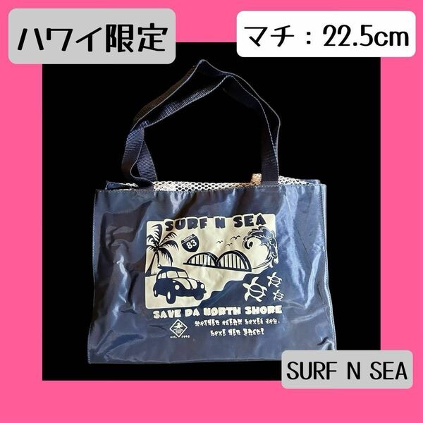 【ハワイ限定】SURF N SEA サーフンシー　バッグ　ハワイ　ノースショア　ハレイワ　大容量　自転車用にも　ユニセックス