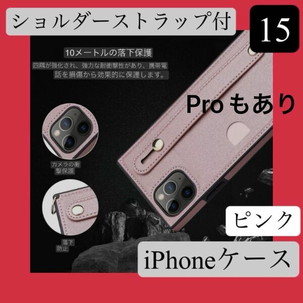 多機能　iPhone15　ピンク　ケース　ショルダーストラップ　カードポケット　バンド　スタンド可