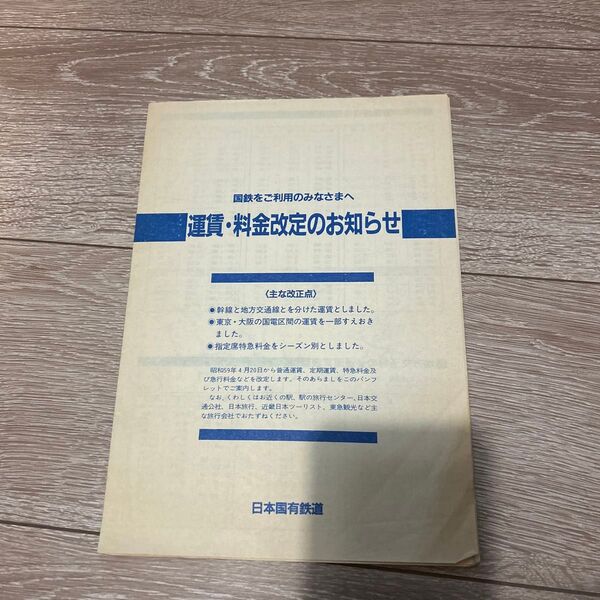 国鉄　昭和59年4月　運賃料金改定のお知らせ