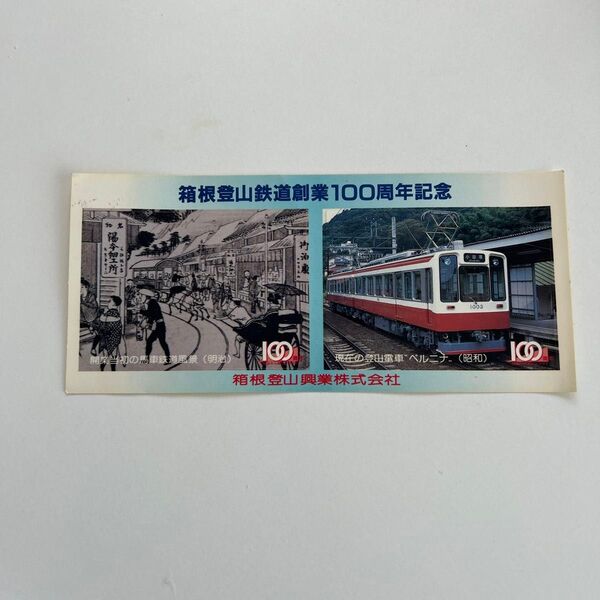 箱根登山鉄道 創業100周年 記念シール
