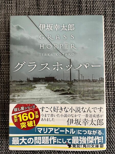 グラスホッパー　伊坂幸太郎　文庫本