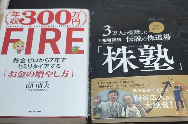 年収300万　FIRE お金の増やし方、株塾