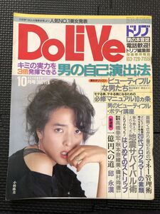 DoLive/ドリブ 1983年10月号 男性誌 ファッション 恋愛 お金 フード 流行 トレンド モテ 小林麻美 秋本奈緒美 五月みどり★W５４a2403