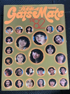 ギャルズ・メイト ’82 Gals Mate 1982年1月 週刊プレイボーイ特別編集 松田聖子 三原順子 愛染恭子 松本伊代 桂木文 榊原郁恵★W１０a2403