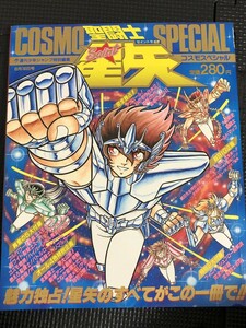 聖闘士星矢コスモスペシャル 1988年8月 週刊少年ジャンプ特別編集 車田正美 シール付き すごろく付き ピンナップ付★W６６a2403