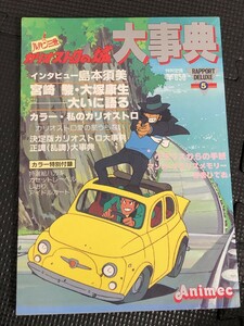 ルパン三世 カリオストロの城 大事典 1982年8月 宮崎駿 大塚康生 吾妻ひでお ピンナップ付 ポストカード付 ソノシート付★W６６a2403