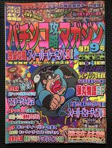 パチンコ攻略マガジン 1994年6月12日号 パチンコ パチスロ 情報誌 攻略 フィーバールーセントDI フィーバービューティフルⅡ★W４２a2403_画像1