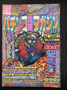 パチンコ攻略マガジン 1994年6月26日号 パチンコ パチスロ 情報誌 攻略 ハッピーカクテル CR球界キングEX あんたはエライEX★W４２a2403