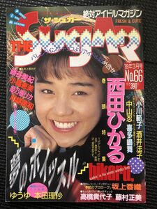 THE SUGER/ザ・シュガー No.66 1989年3月号 アイドル 西田ひかる 小川範子 酒井法子 中山忍 喜多嶋舞★W３８a2403