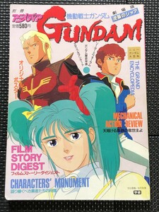 機動戦士ガンダム 逆襲のシャア 劇場版 ストーリーダイジェスト&大百科 1988年4月 別冊アニメディア ピンナップ付★W１３a2403