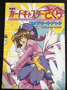 劇場版カードキャプターさくら コンプリートブック 1999年10月 初版発行 ポストカード付 ピンナップポスター付★W１３b2405