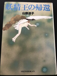 【直筆サイン入り】 山岸涼子 作品集 『妖精王の帰還』 新書館 1981年8月 イラスト 漫画 インタビュー★W７０a2403