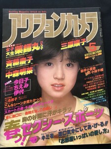 アクションカメラ 1983年5月号 No.17 三原順子 薬師丸ひろ子 斉藤慶子 中森明菜 二名敦子★W６１a2403