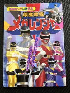 電磁戦隊メガレンジャー 1997年9月22日 初版発行 講談社のテレビ絵本 戦隊シリーズ メガシルバー 幼児絵本 戦隊モノ★W５８a2403