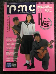 pmc/ぴあミュージックコンプレックス 1991年7月3日号 HIS 坂本冬美 細野晴臣 忌野清志郎 音楽 ミュージック★W４２a2403