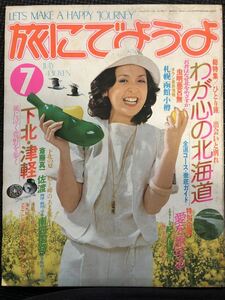 旅にでようよ 1977年7月号 北海道 特集 旅行 国内旅行 函館 札幌 小樽 ガイド 海外旅行 70年代★W４２a2403