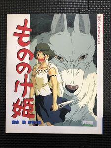 もののけ姫 THIS IS ANIMATION/ディスイズアニメーション 1997年10月1日 初版発行 スタジオジブリ 宮崎駿 アシタカ サン★W３４a2403