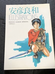 安彦良和 イラストレーションズ ロマンアルバムスペシャル 徳間書店 1985年2月 初版発行★W１９a2403