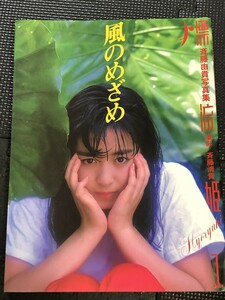 斉藤由貴 写真集 漂流姫1 『風のめざめ』 撮影/斉藤清貴 ポ二カ出版 1986年11月 初版発行★W１９a2403