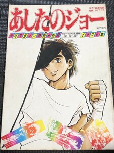 あしたのジョー イラスト集 少年マガジン特別別冊 1980年3月 講談社 ちばてつや 高森朝雄★W２５a2403