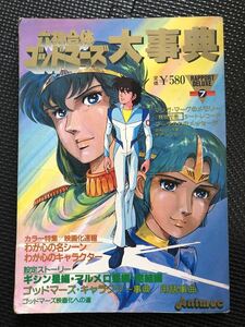 六神合体 ゴッドマーズ 大辞典 1982年12月1日 発行 本橋秀之 アニメ マンガ 映画 設定資料集 キャラクター辞典★W３３a2403