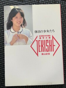 写真集 『休日の少女たち』 撮影/篠山紀信 GORO特別編集 激写文庫 1986年5月 初版発行★W３０a2403