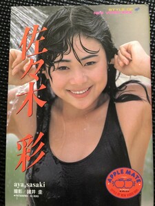 佐々木彩 写真集 撮影/諸井圭 アップルメイト1 1987年4月 初版発行★W４a2403