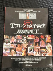 Tフロント女子高生2 JUDGMENT “T”1994年3月 熱烈投稿増刊★W３９a2403