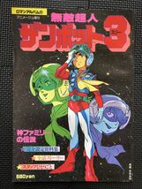 無敵超人ザンボット3/ザンボットスリー 1979年6月30日 発行 アニメ ロボット 鈴木良武 富野喜幸 ピンナップポスター付き★W４６a2403_画像1