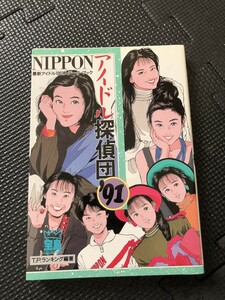 NIPPONアイドル探偵団’91 1991年3月 鈴木保奈美 宮沢りえ 中山美穂 斉藤由貴 アイドル ランキング 初版発行★W１２a2403