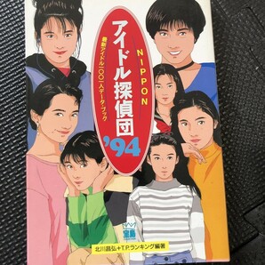 NIPPONアイドル探偵団’94 最新アイドル1001人 データ・ブック 1994年1月 アイドル ランキング 内田有紀 初版発行 ★W８a2403の画像1