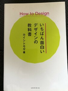 How to Design いちばん面白いデザインの教科書 著/カイシトモヤ エムディエヌコーポレーション 2014年4月 初心者向け 初版発行★W２a2403