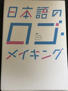 日本語のロゴメイキング グラフィック社 2016年10月 デザイン タイポグラフィ フォント ポスター ロゴマーク 初版発行★W２a2403