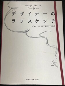 デザイナーのラフスケッチ エムディエヌコーポレーション 2016年3月 メイキング デザイン ポスター ロゴマーク 初版発行★W３a2403